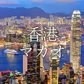 香港・マカオ