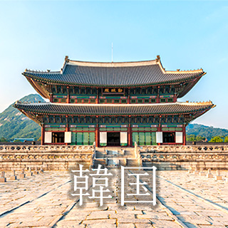 韓国