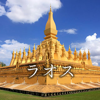 ラオス