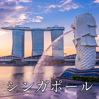 シンガポール