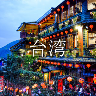 台湾